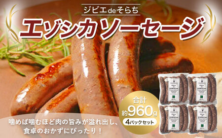 ジビエdeそらち エゾシカ ソーセージ 6本（約240g） 4パック セット 計24本 お肉 肉 ジビエ エゾシカ肉 冷凍