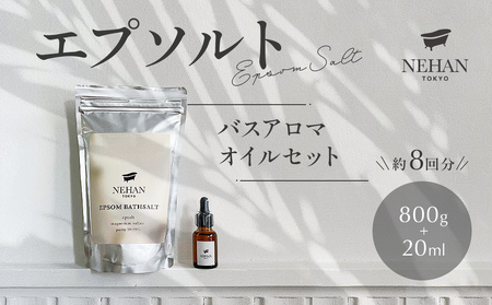 【NEHAN TOKYO】エプソルト＋バスアロマオイルセット（入浴料）　エプソムソルト　セット　アロマオイル　ボディケア　ギフト　母の日　父の日　敬老の日　クリスマスプレゼント　バスソルト
