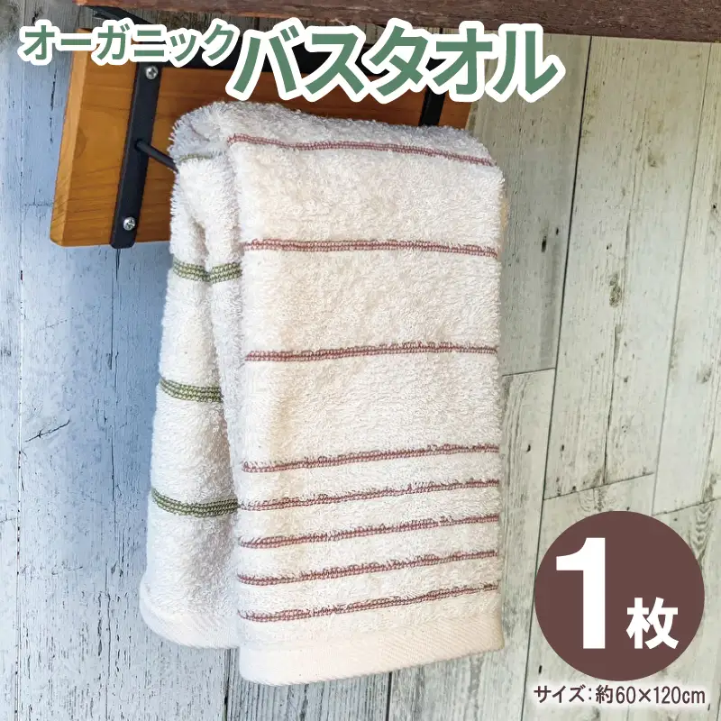 オーガニックバスタオル１枚