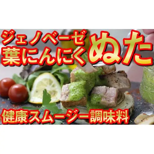 葉にんにくぬた2種  (ジェノベーゼ 風・かつお に合う)  食べ比べセット