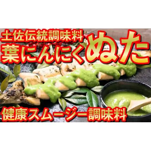 葉にんにくぬた2種 (さっぱり・コク)  食べ比べセット