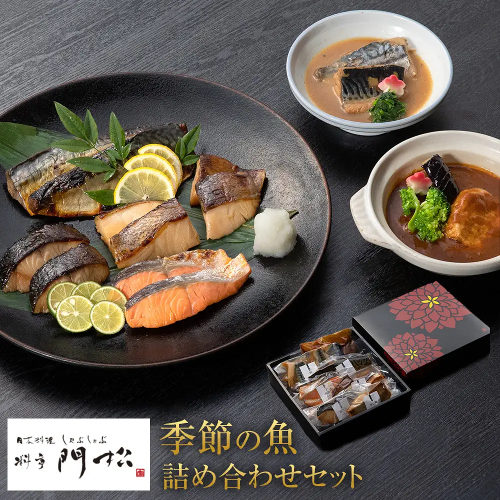 《料亭 門松》料亭の季節の魚詰め合わせセット【惣菜 銀むつ西京焼き 銀だら幽庵焼き 沖目鯛田舎味噌焼き 紅鮭の塩焼き 鯖の旨味醤油焼き 鯖の味噌煮 和豚もち豚のシチュー 料亭の味 料亭 門松 神奈川県 小田原市 魚 魚】