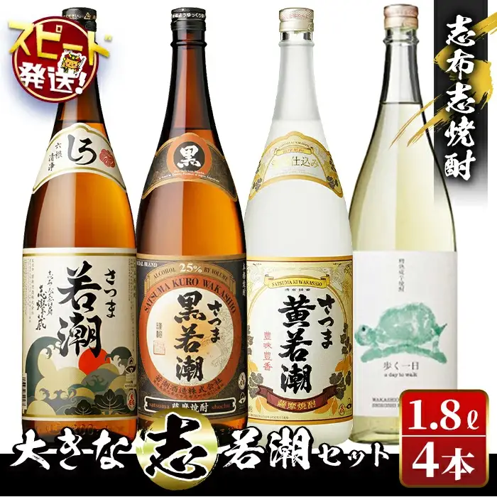 ＜入金確認後、2週間以内に発送！＞志布志焼酎「大きな志」若潮セット 1.8L×計4本 お酒 焼酎 鹿児島 若潮酒造 ロック お湯割り 水割り 飲み比べ セット c3-029-2w