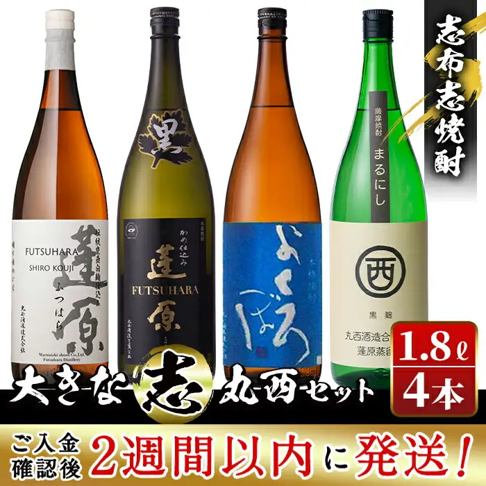 ＜入金確認後、2週間以内に発送！＞志布志焼酎「大きな志」丸西セット 1.8L×計4本 c0-107-2w