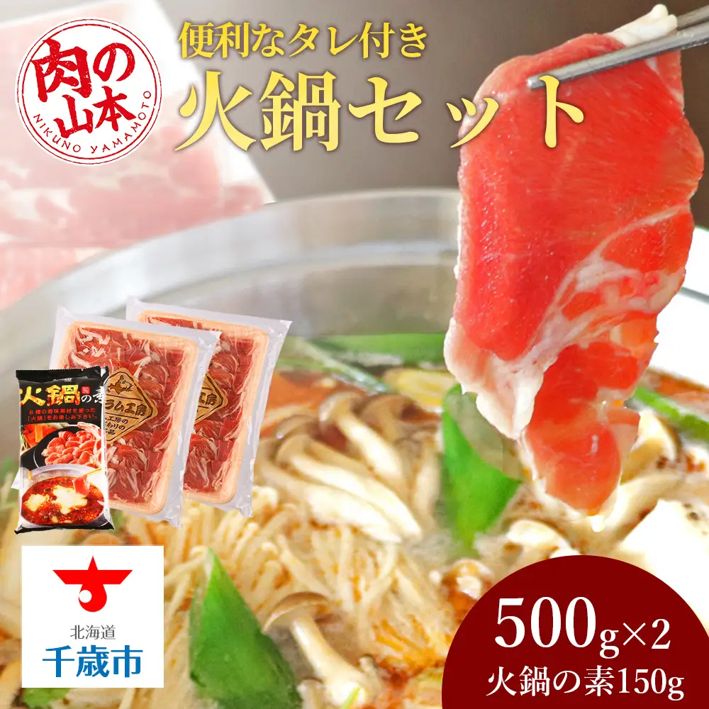 火鍋セット＜肉の山本＞