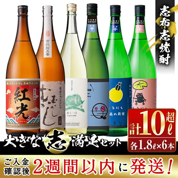 ＜入金確認後、2週間以内に発送！＞志布志焼酎「大きな志」満足飲み比べセット 1.8L×計6本 e7-015-2w