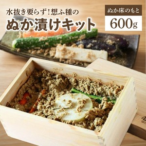 水抜き要らず！想ふ種のぬか漬けキット_水抜き要らず ぬか漬け キット 600g お手軽 ぬか床 オリジナル ブレンド 体 優しい こだわり 原材料 混ぜるだけ 九州産 杉箱 おしゃれ 消臭効果 ぬか箱 セット 発酵食品 植物性乳酸菌 ぬかみそ 容器付き 自家製 漬物 お取り寄せ 福岡県 久留米市 送料無料 〔Cd015〕