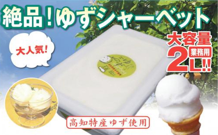 【 シャーベット 】 柚子シャーベット 2L