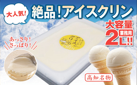 アイスクリーム業務用2L_菓子・スイーツ アイス・ジェラート _【ICE039】