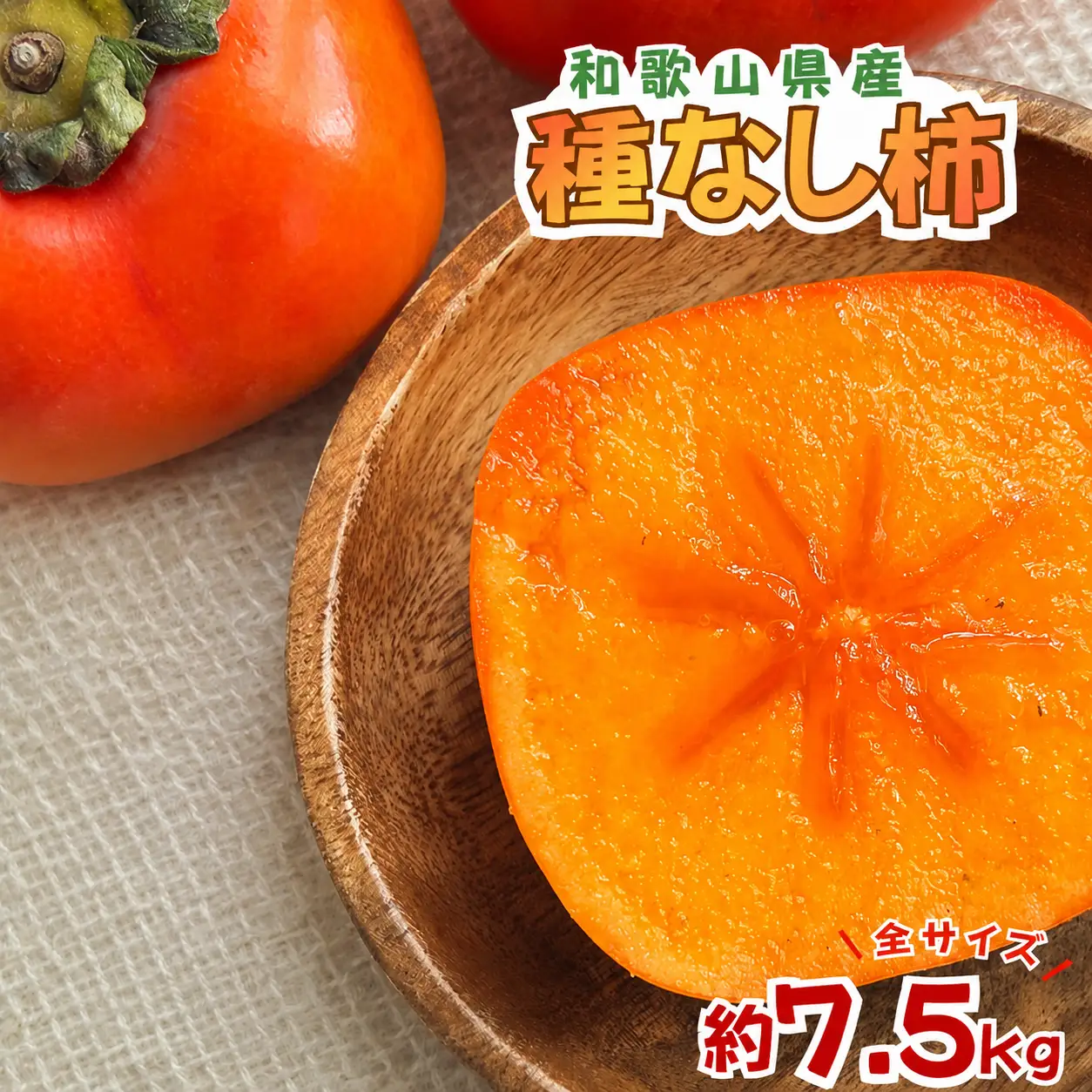 柿 採れたてタネなし柿“3L”サイズ約7.5kg【2026年10月中旬～10月下旬頃発送予定】【ART19】【G018-art021A】