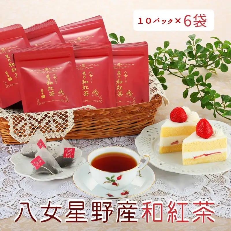 八女星野産和紅茶10P入×6袋【A5-254】