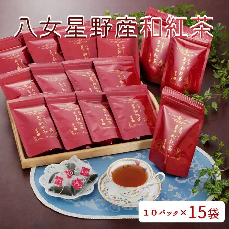 八女星野産和紅茶10P入×15袋【C-128】