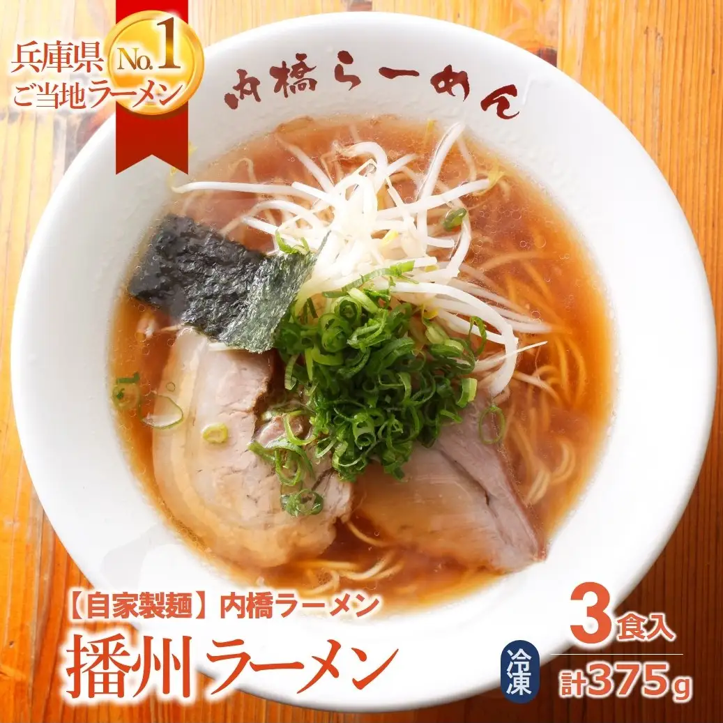 【行列の人気店】内橋ラーメンの「播州ラーメン」３食セット ～至極の甘いご当地ラーメン～ 〔05-40〕
