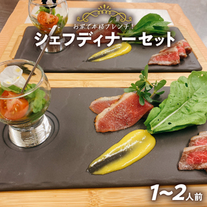 お家で本格フレンチ！シェフディナーセット １～2人前[043C03]