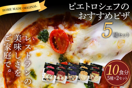 ピエトロシェフのおすすめピザ 5種セット×2セット 5種類×各2枚 10食分 10枚セット ピザ 冷凍ピザ 食べ比べ 冷凍 詰め合わせ ピエトロ 送料無料