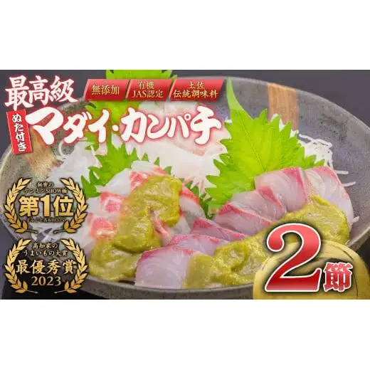 【ふるさと納税】高知の極上 勘八・真鯛 をご当地調味料「葉にんにくぬた」で味わう土佐食文化堪能セット