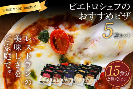 ピエトロシェフのおすすめピザ 5種セット×3セット 5種類×各3枚 15食分 15枚セット ピザ 冷凍ピザ 食べ比べ 冷凍 詰め合わせ ピエトロ 送料無料