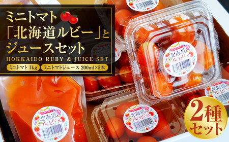 ミニトマト 「北海道ルビー」 （1kg）とミニトマトジュース（200ml×5本）セット 野菜 トマト ミニトマト 高糖度  飲料 ジュース 北海道 浦臼町 【2026年6月下旬～2026年10月下旬発送予定】 