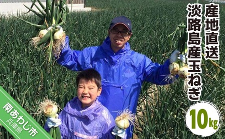 淡路島産玉ねぎ 10kg　◆配送令和8年5月中旬～