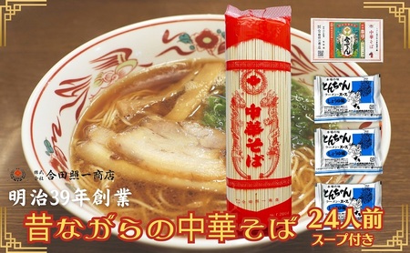うどん屋さんが作る むかしながらの中華そば（24人前）スープ付き 麺類 ラーメン ラーメンスープ 