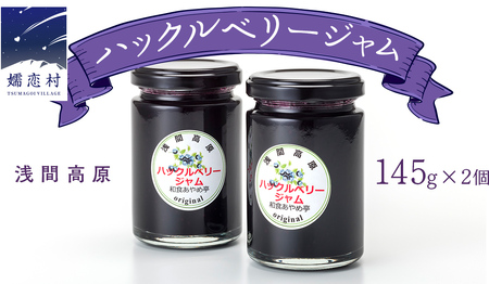 浅間高原ハックルベリージャム あやめ亭 [AE001tu]