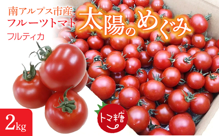 6-182 フルーツトマト「トマ糖＊太陽のめぐみ」フルティカ２kg ALPBI004 | トマト 高糖度 トマト フルーツトマト おすすめ トマト 産地直送 新鮮 フレッシュ 高栄養素 南アルプス市 山梨 |