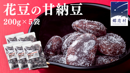 花豆 の 甘納豆 200g × 5袋 国産 [AD001tu]