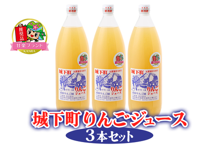 城下町りんごジュース 3本セット「KANRAブランド認定商品」 [0056]