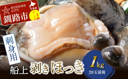  [船上]剥きほっき（刺身用）500g（10玉前後）×1袋 ほっき ほっき貝 ホッキ ホッキ貝 北寄 北寄貝 F4F-1540