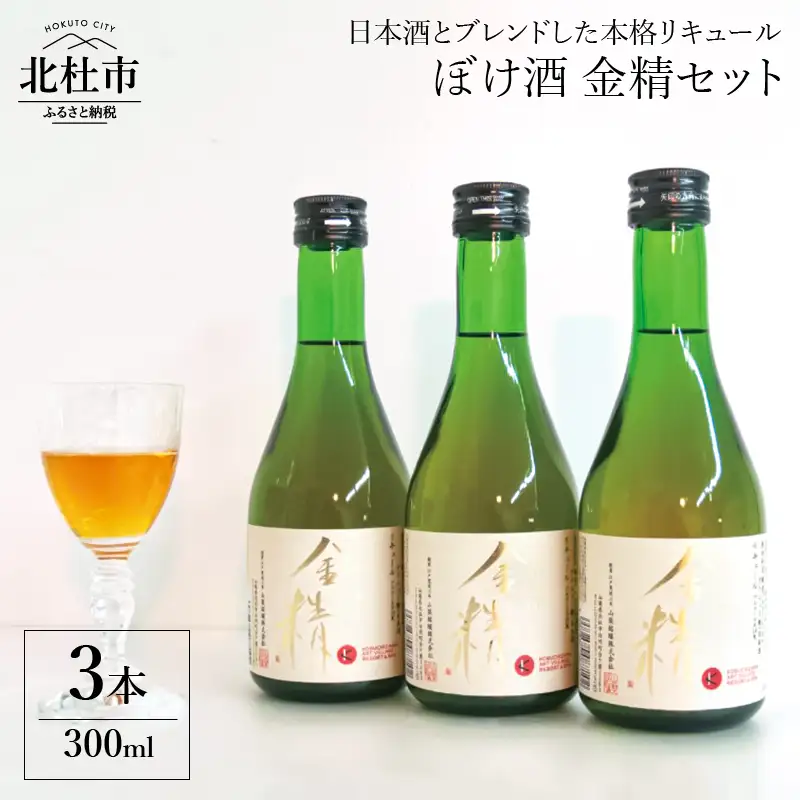  ぼけ酒金精300ml　3本セット [h036]