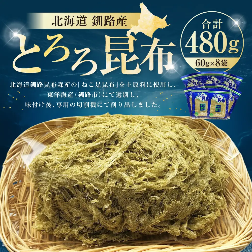 【北海道釧路加工】 とろろ昆布 60g×8袋セット ふるさと納税 とろろ昆布 F4F-8612