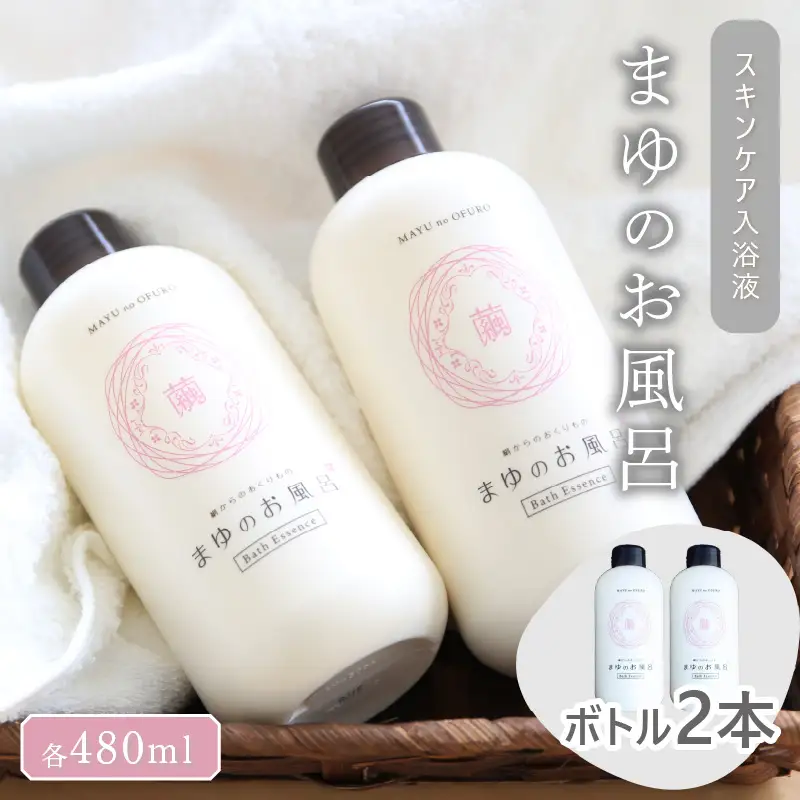スキンケア入浴液「まゆのお風呂」ボトル2本 ｜保湿成分セリシンスキンケア浴用