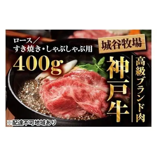 城谷牧場の神戸牛 ロース すき焼き しゃぶしゃぶ 400g 国産牛 和牛 神戸ビーフすきしゃぶ 冷凍