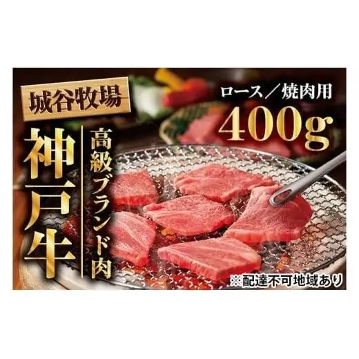 城谷牧場の神戸牛 ロース 焼肉 400g 国産牛 和牛 神戸ビーフ バーベキュー BBQ 冷凍