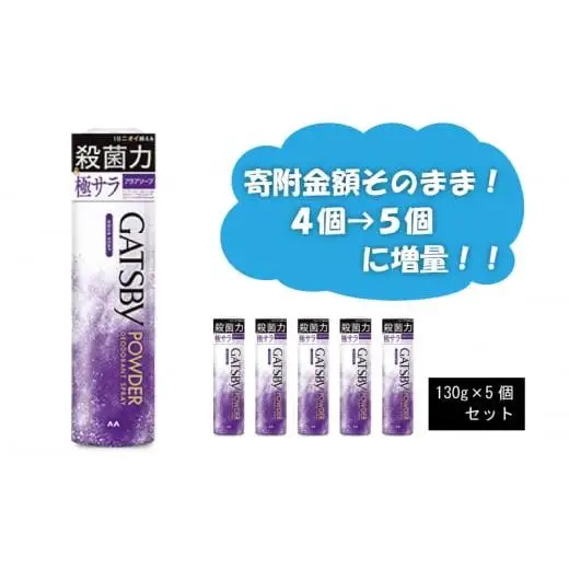 マンダム ギャツビー パウダーデオドラントスプレー アクアソープ 5本セット MA-28 GATSBY 男性化粧品 サラサラ肌 臭いケア