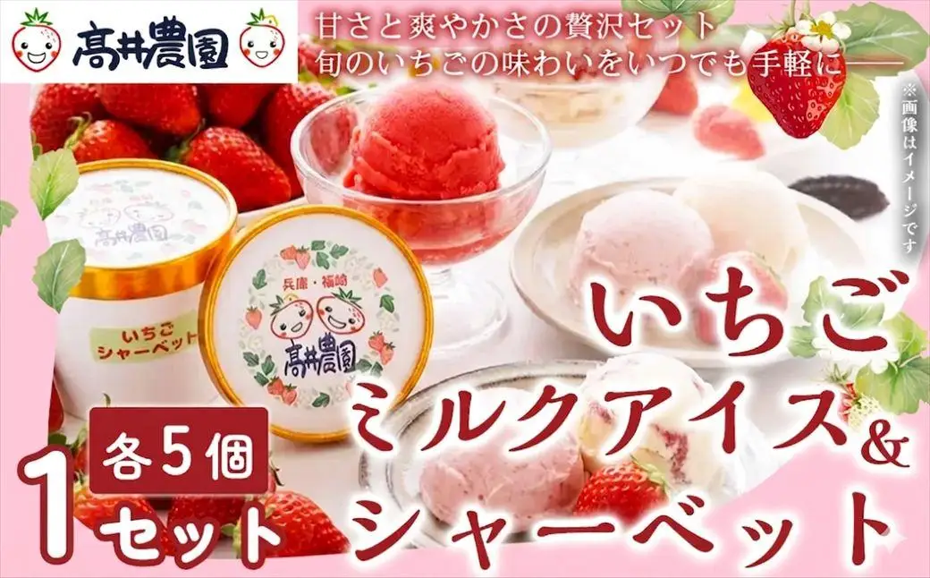 【甘さと爽やかさの贅沢セット】いちごミルクアイス＆いちごシャーベット 各5個 計10個 いちご イチゴ アイス シャーベット 果物 フルーツ 大粒 濃厚 産地直送 詰め合わせ ギフト 贈答用 兵庫県 福崎町