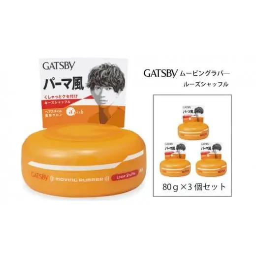 マンダム ギャツビー ムービングラバー ルーズシャッフル 3個セット MA-04 GATSBY 整髪料 ヘアワックス 男性化粧品