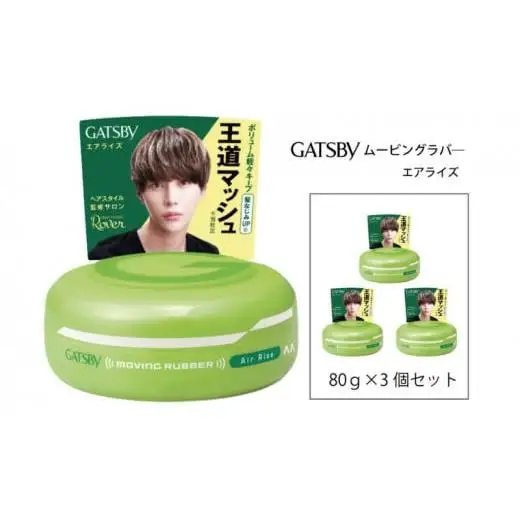 マンダム ギャツビー ムービングラバー エアライズ 3個セット MA-05 GATSBY 整髪料 ヘアワックス 男性化粧品