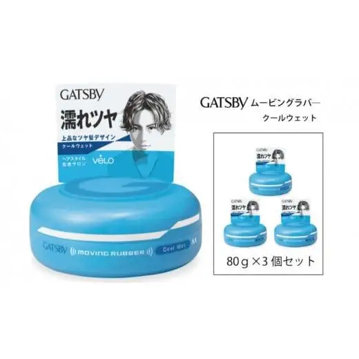 マンダム ギャツビー ムービングラバー クールウェット 3個セット MA-06 GATSBY 整髪料 ヘアワックス 男性化粧品