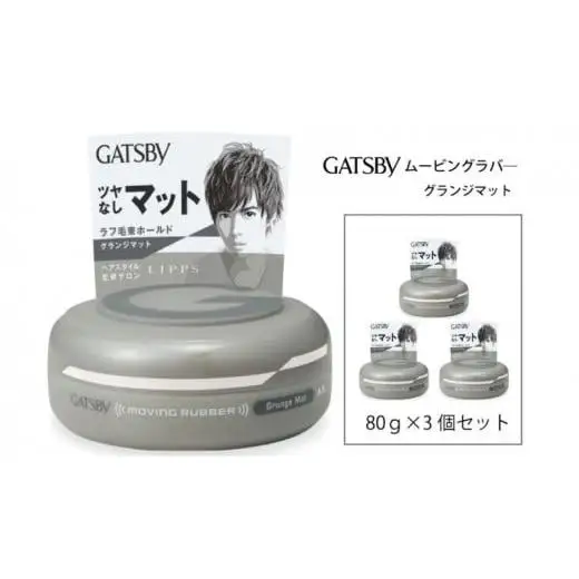 マンダム ギャツビー ムービングラバー グランジマット 3個セット MA-07 GATSBY 整髪料 ヘアワックス 男性化粧品