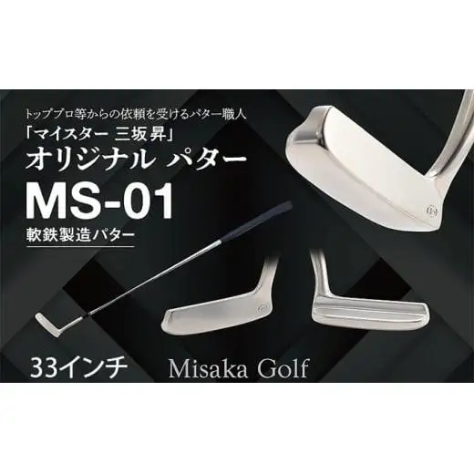 軟鉄製造L型パター (MS-01) 33インチ ライ角「71度」