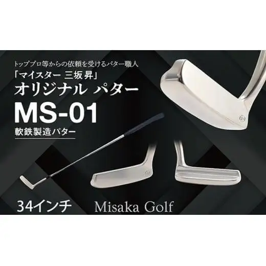軟鉄製造L型パター (MS-01) 34インチ ライ角「74度」