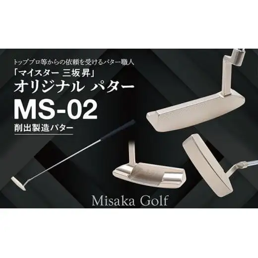 ピン型パター (MS-02) 34.5インチ