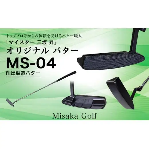 ピン型パター BKボロン MS-04 33.5インチ