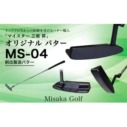 ピン型パター BKボロン MS-04 34.5インチ