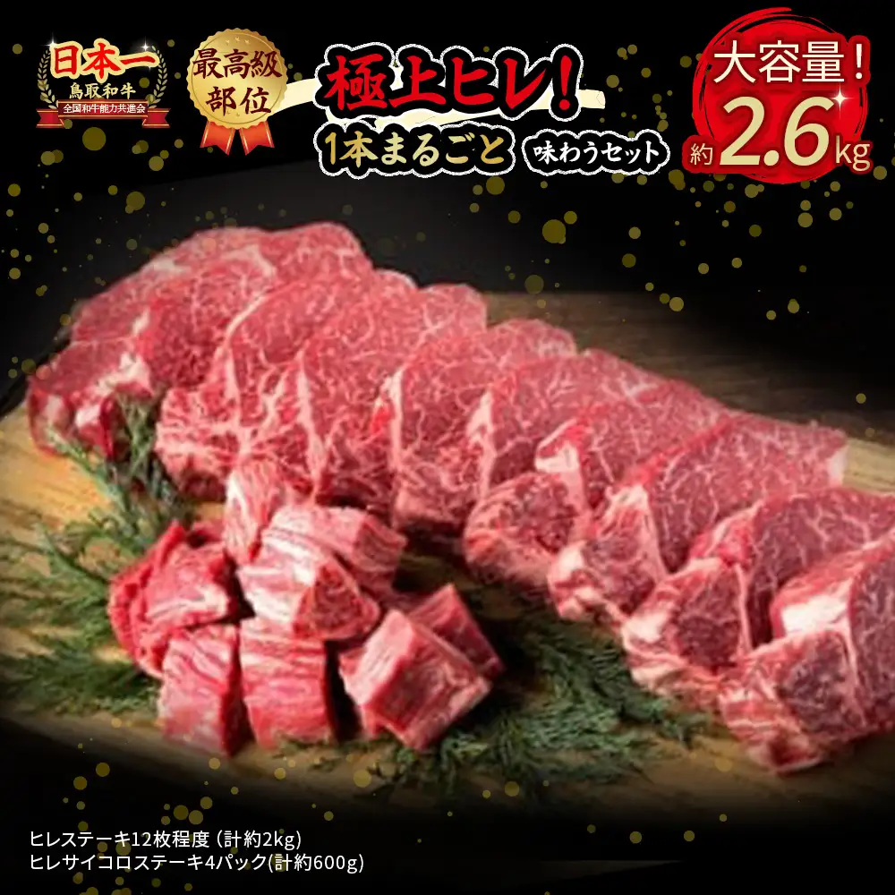 鳥取和牛　極上ヒレ１本まるごと味わうセット（計約2.6kg） 牛肉 鳥取和牛 フィレ
