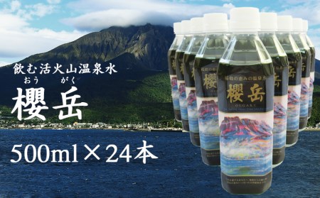 A1-1506／飲む活火山温泉水・『櫻岳』　500ml×24本
