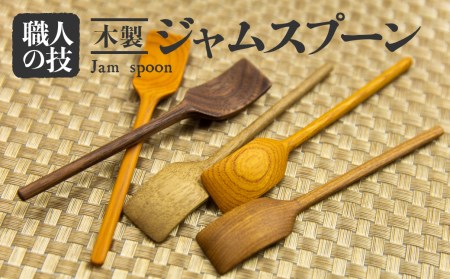 ジャムスプーン 木製 選べる 5種類 一位一刀彫 手作り 木工品 ほっとする店[Q1893]