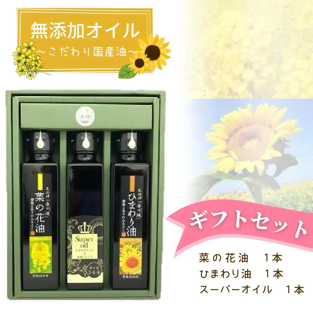 【花の岬香々地】三種の油ギフトセット | 豊後高田市 菜種油