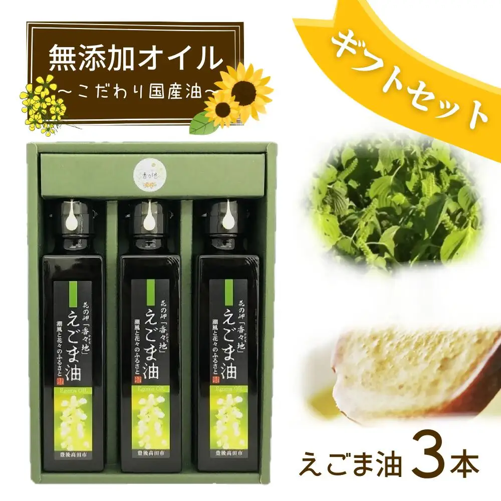 えごま油ギフトセット | 豊後高田市 えごま